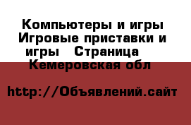 Компьютеры и игры Игровые приставки и игры - Страница 2 . Кемеровская обл.